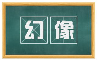 幻像