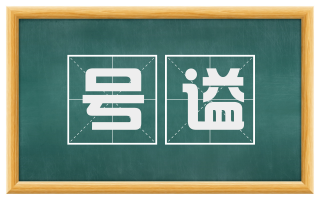号谥