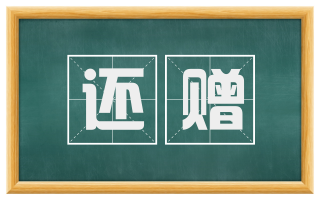 还赠