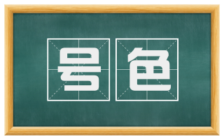 号色