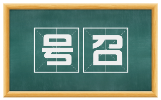 号召