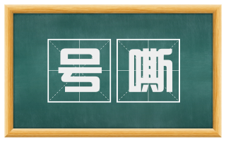 号嘶