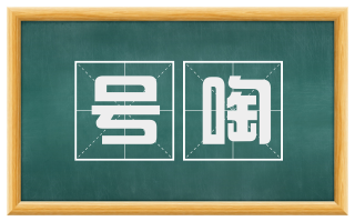 号啕