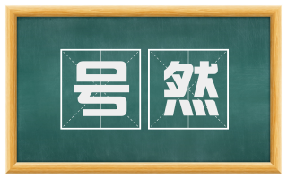 号然