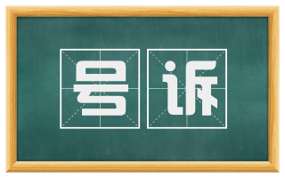 号诉