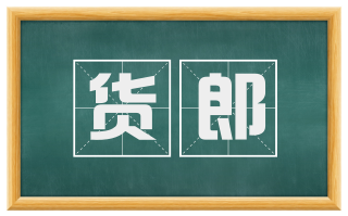 货郎
