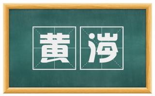 黄涔