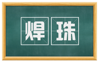 焊珠
