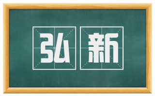 弘新