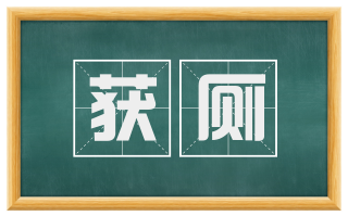 获厕