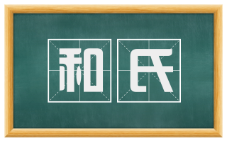 和氏