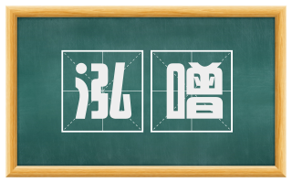 泓噌