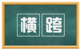 横跨