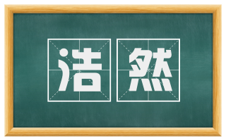 浩然