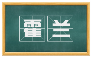 霍兰