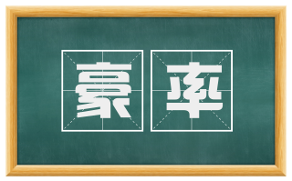 豪率