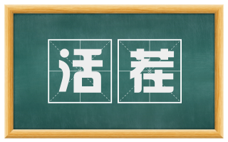 活茬