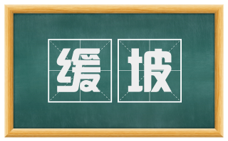 缓坡