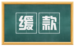 缓款