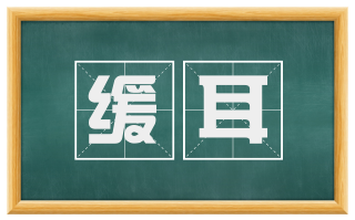 缓耳
