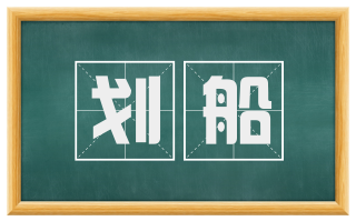 划船