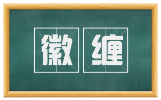 徽缠