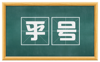 乎号