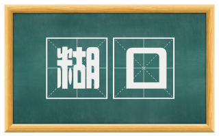 糊口