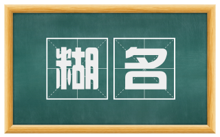 糊名
