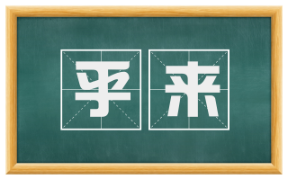 乎来