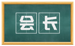 会长