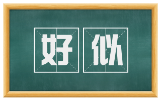好似