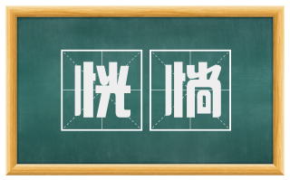 恍惝
