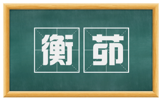 衡茆