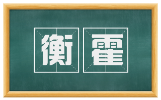衡霍