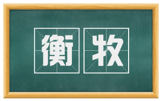 衡牧