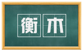 衡木
