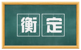 衡定