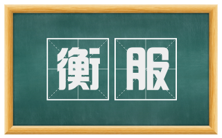 衡服
