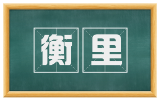 衡里