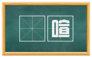 豗喧