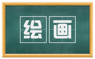 绘画