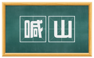 喊山