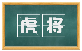 虎将