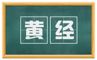 黄经