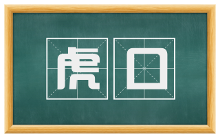 虎口
