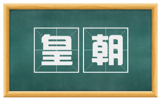 皇朝