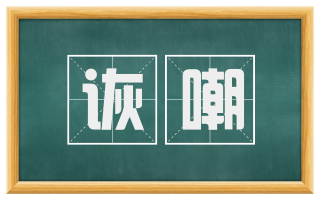 诙嘲