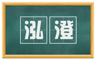 泓澄