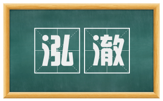 泓澈